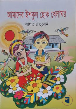 আমাদের ইশকুল হোক খেলাঘর