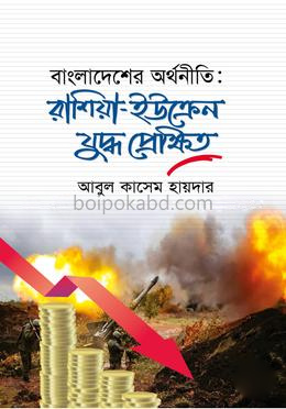 বাংলাদেশের অর্থনীতি : রাশিয়া-ইউক্রেন যুদ্ধ প্রেক্ষিত