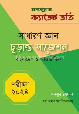 মনজুর’স ক্যাডেট ভর্তি : সাধারণ জ্ঞান চূড়ান্ত সাজেশন (বাংলাদেশ ও আন্তর্জাতিক)