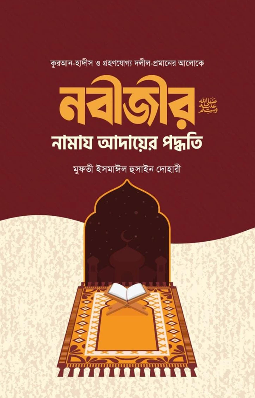 নবীজির সা. নামায আদায়ের পদ্ধতি