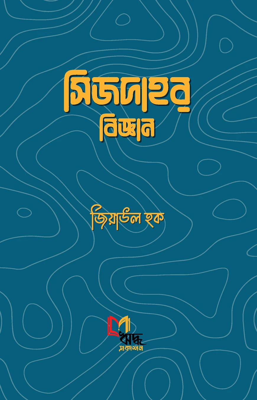 সিজদার বিজ্ঞান