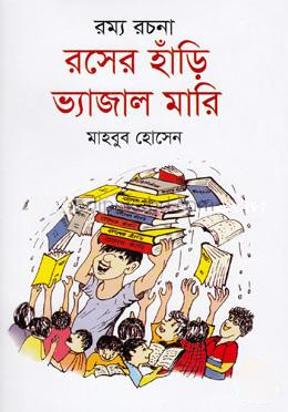 রম্য রচনা: রসের হাঁড়ি ভ্যাজাল মারি