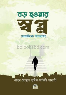 বড় হওয়ার স্বপ্ন (সামাজিক উপন্যাস)
