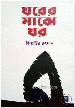 ঘরের মাঝে ঘর