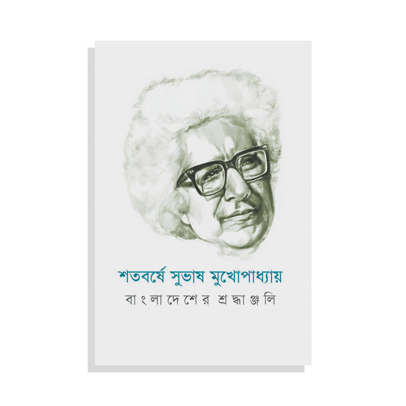 শতবর্ষে সুভাষ মুখোপাধ্যায়: বাংলাদেশের শ্রদ্ধাঞ্জলি