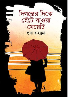 দিগন্তের দিকে হেঁটে যাওয়া মেয়েটি