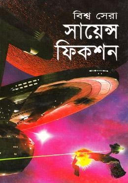 বিশ্ব সেরা সায়েন্স ফিকশন