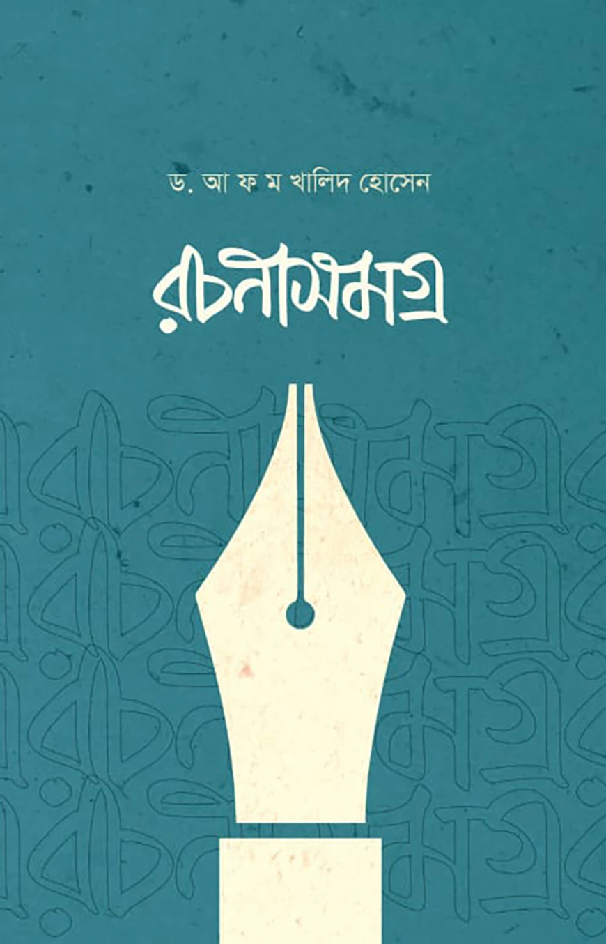 রচনাসমগ্র (ড. আ ফ ম খালিদ হোসেন)