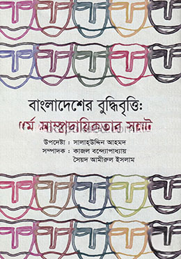 বাংলাদেশের বুদ্ধিবৃত্তি : ধর্ম সাম্প্রদায়িকতার সঙ্কট