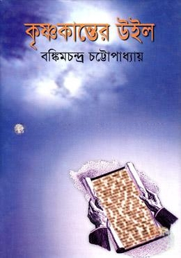 কৃষ্ণকান্তের উইল