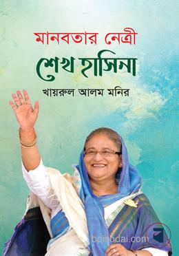মানবতার নেত্রী শেখ হাসিনা