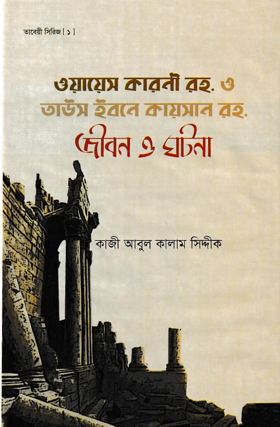 ওয়ায়েস কারনী রহ. ও তাউস ইবনে কায়সার রহ. জীবন ও ঘটনা