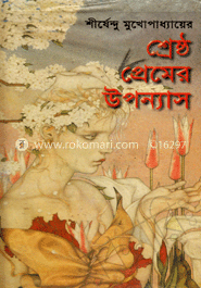 শ্রেষ্ঠ প্রেমের উপন্যাস