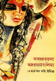দূরের নীলা কাছের নীলিমা