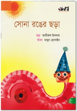 সোনা রঙের ছড়া