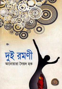 দুই রমণী