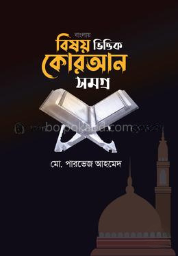 বিষয়ভিত্তিক কোরআন সমগ্র