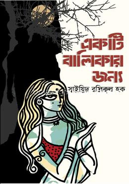 একটি বালিকার জন্য