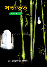 সত্যভূত (খণ্ড ১-২)