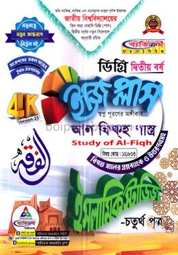ইসলামিক স্টাডিজ ইজি প্লাস ৪র্থ পত্র ডিগ্রি ২য় বর্ষ - কোড :১২১৮০৩