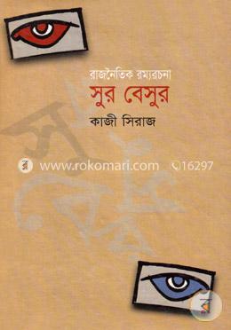 রাজনৈতিক রম্য রচনাঃ সুর বেসুর