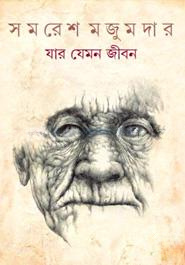 যার যেমন জীবন (কলকাতা বইমেলা ২০১৭)