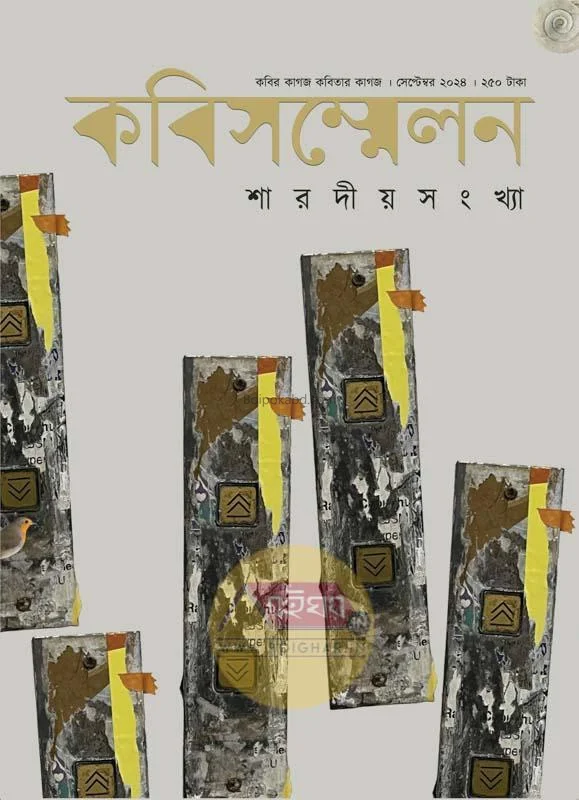 কবি সম্মেলন শারদীয়া সংখ্যা ১৪৩১