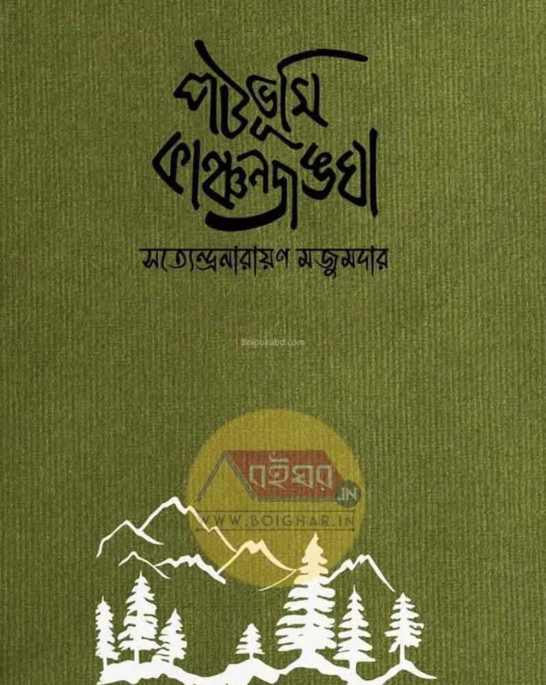 পটভূমি কাঞ্চনজঙ্ঘা - সত্যেন্দ্রনারায়ণ মজুমদার