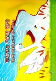 কদাকার হাঁসের ছানা