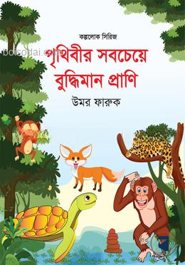 পৃথিবীর সবচেয়ে বুদ্ধিমান প্রাণি