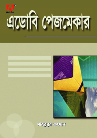 এডোবি পেজমেকার ৭.৭ ভার্সন ৫.০, ৬.০, ৬.৫ প্রজেক্ট সংবলিত