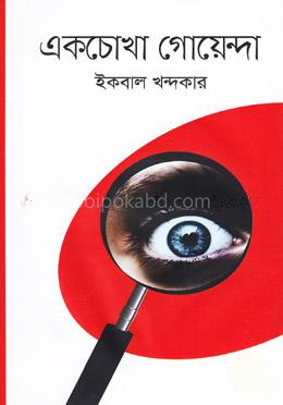 একচোখা গোয়েন্দা