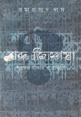 শব্দজিজ্ঞাসা