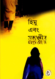 হিমু এবং মহাপীর