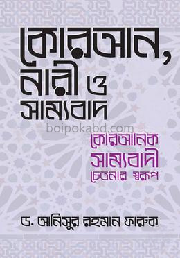 কোরআন, নারী ও সাম্যবাদ কোরআনিক সাম্যবাদী চেতনার স্বরূপ