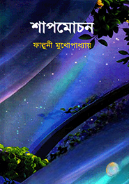 শাপমোচন