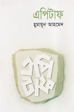 এপিটাফ