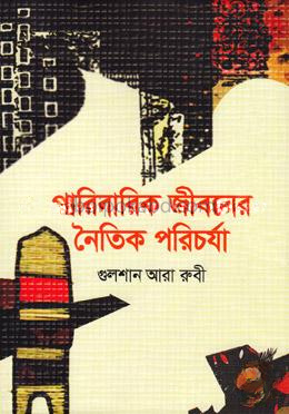 পারিবারিক জীবনের নৈতিক পরিচর্যা