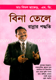 বিনা তেলে রান্নার পদ্ধতি