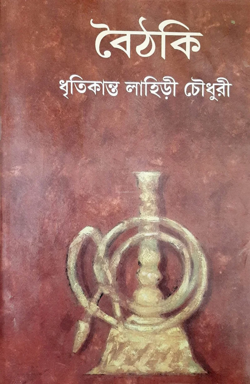 বৈঠকী - ধৃতিকান্ত লাহিড়ি চৌধুরী