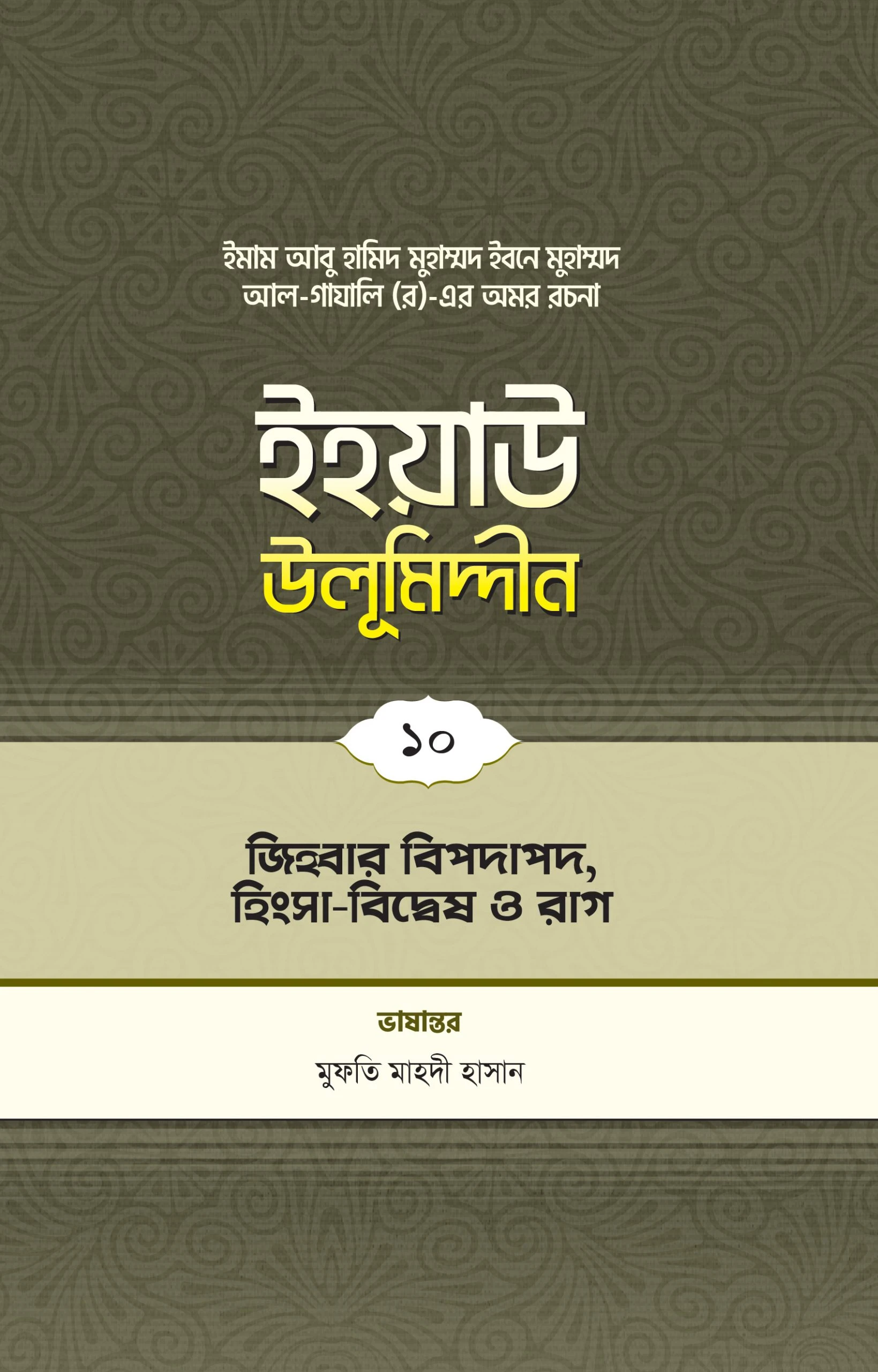 ইহয়াউ উলূমিদ্দীন (১০ম খণ্ড) (জিহবার বিপদাপদ, হিংসা-বিদ্বেষ ও রাগ)