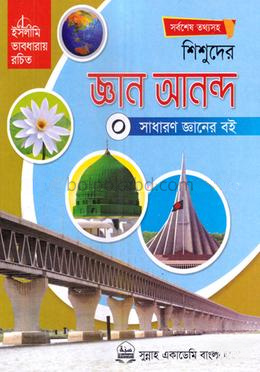 শিশুদের জ্ঞান আনন্দ-০ (সাধারন জ্ঞানের বই)