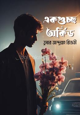 একগুচ্ছ অর্কিড