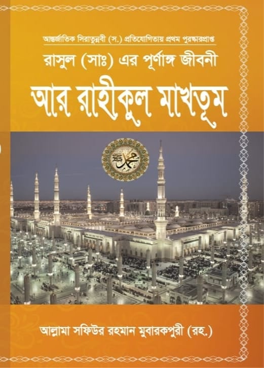 আর রাহীকুল মাখতূম