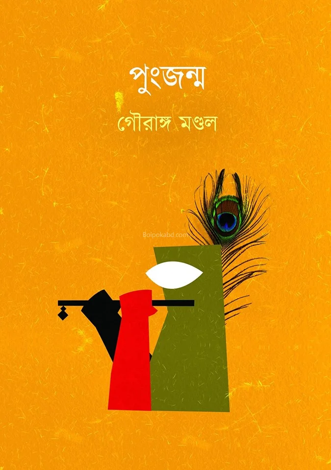 পুংজনম