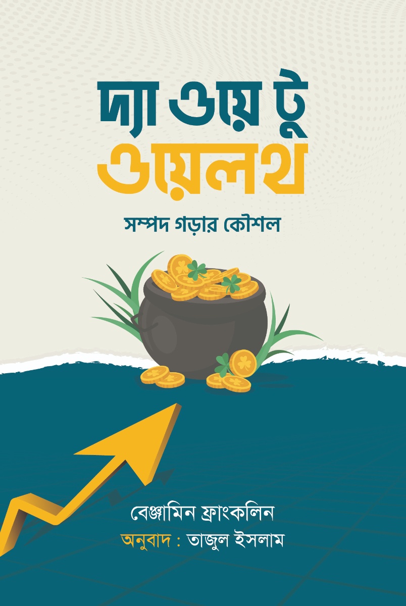 দ্য ওয়ে টু ওয়েলথ
