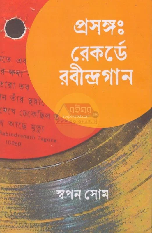 প্রসঙ্গ : রেকর্ডে রবীন্দ্রগণ - স্বপন সময়ে