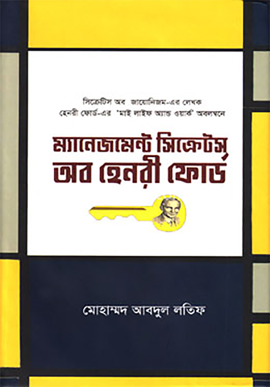 ম্যানেজমেন্ট সিক্রেটস অব হেনরী ফোর্ড