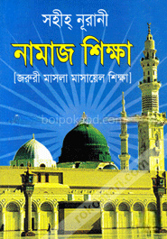 সহীহ্‌ নূরানী নামাজ শিক্ষা