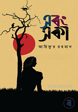 এবং একা